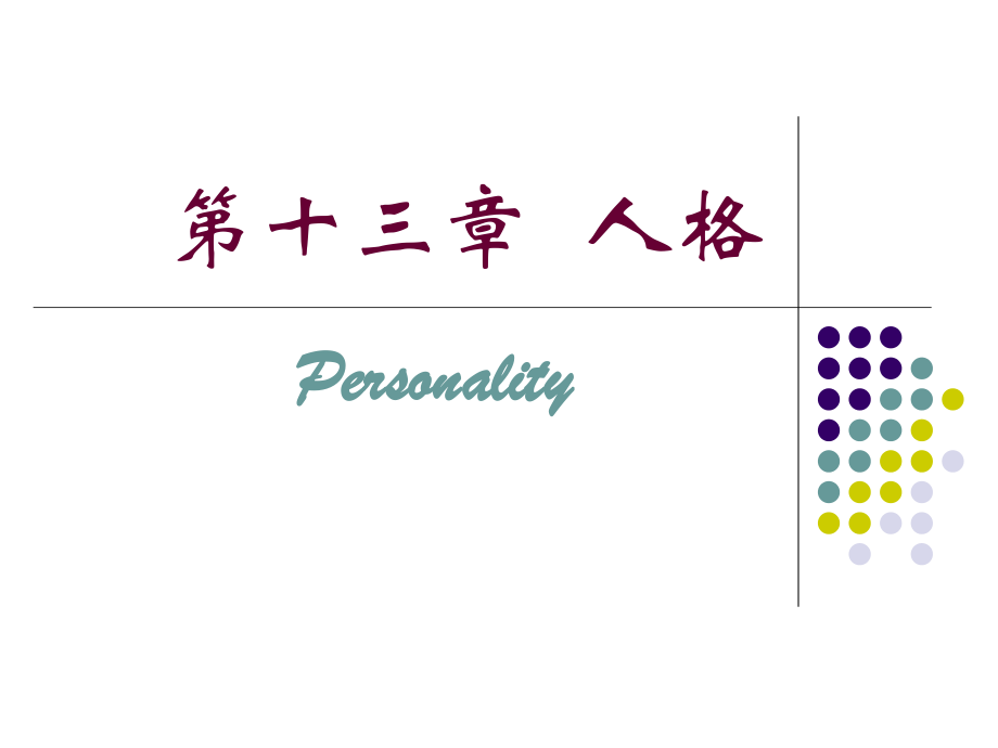 普通心理学第十三章--人格ppt课件.ppt_第1页