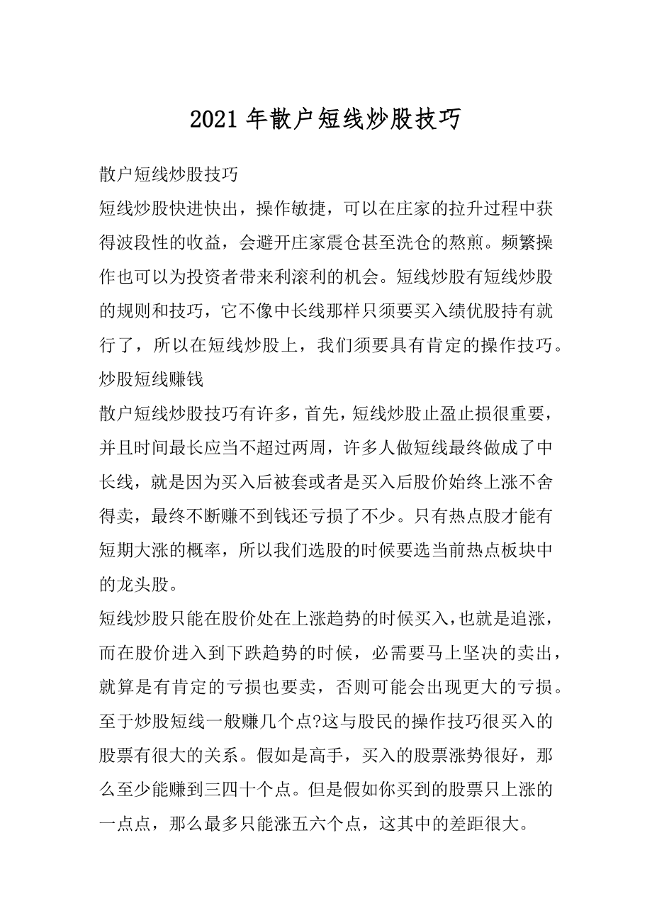 2021年散户短线炒股技巧精编.docx_第1页