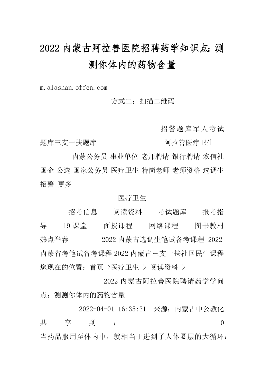 2022内蒙古阿拉善医院招聘药学知识点：测测你体内的药物含量范文.docx_第1页