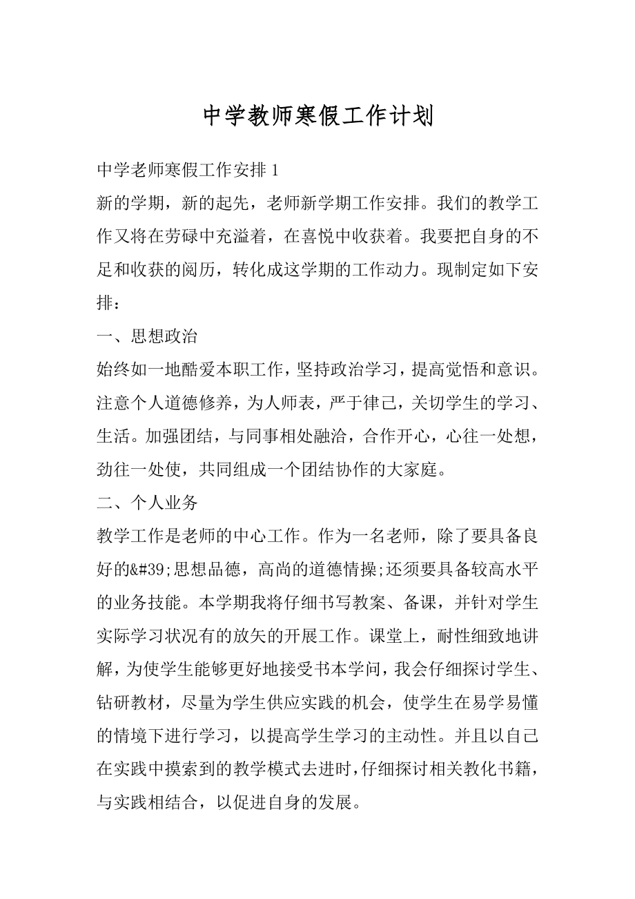 中学教师寒假工作计划范本.docx_第1页