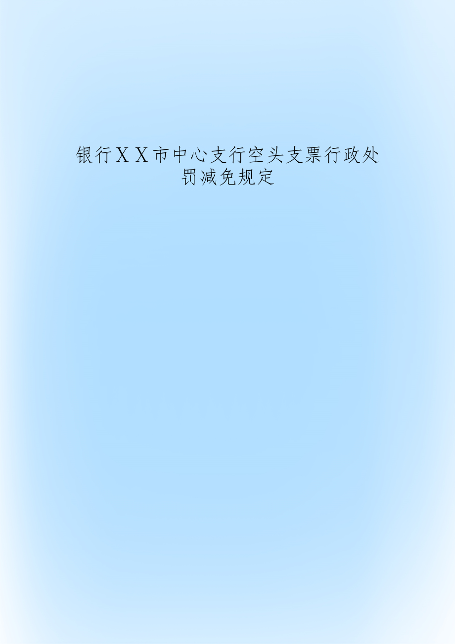 银行ⅩⅩ市中心支行空头支票行政处罚减免规定.doc_第1页