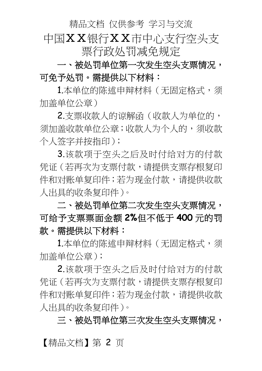 银行ⅩⅩ市中心支行空头支票行政处罚减免规定.doc_第2页