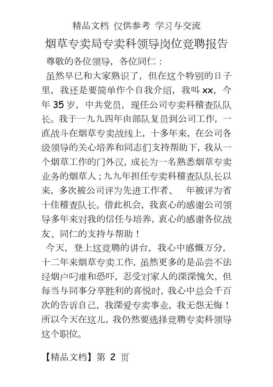 烟草专卖局专卖科领导岗位竞聘报告.doc_第2页