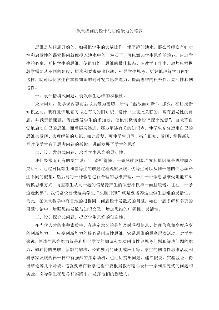 课堂提问的设计与思维能力的培养 (2).doc_第1页