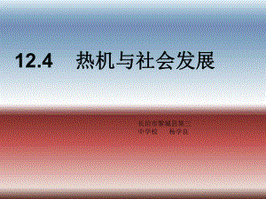 杨学良124热机与社会发展课件（共13张PPT）.ppt