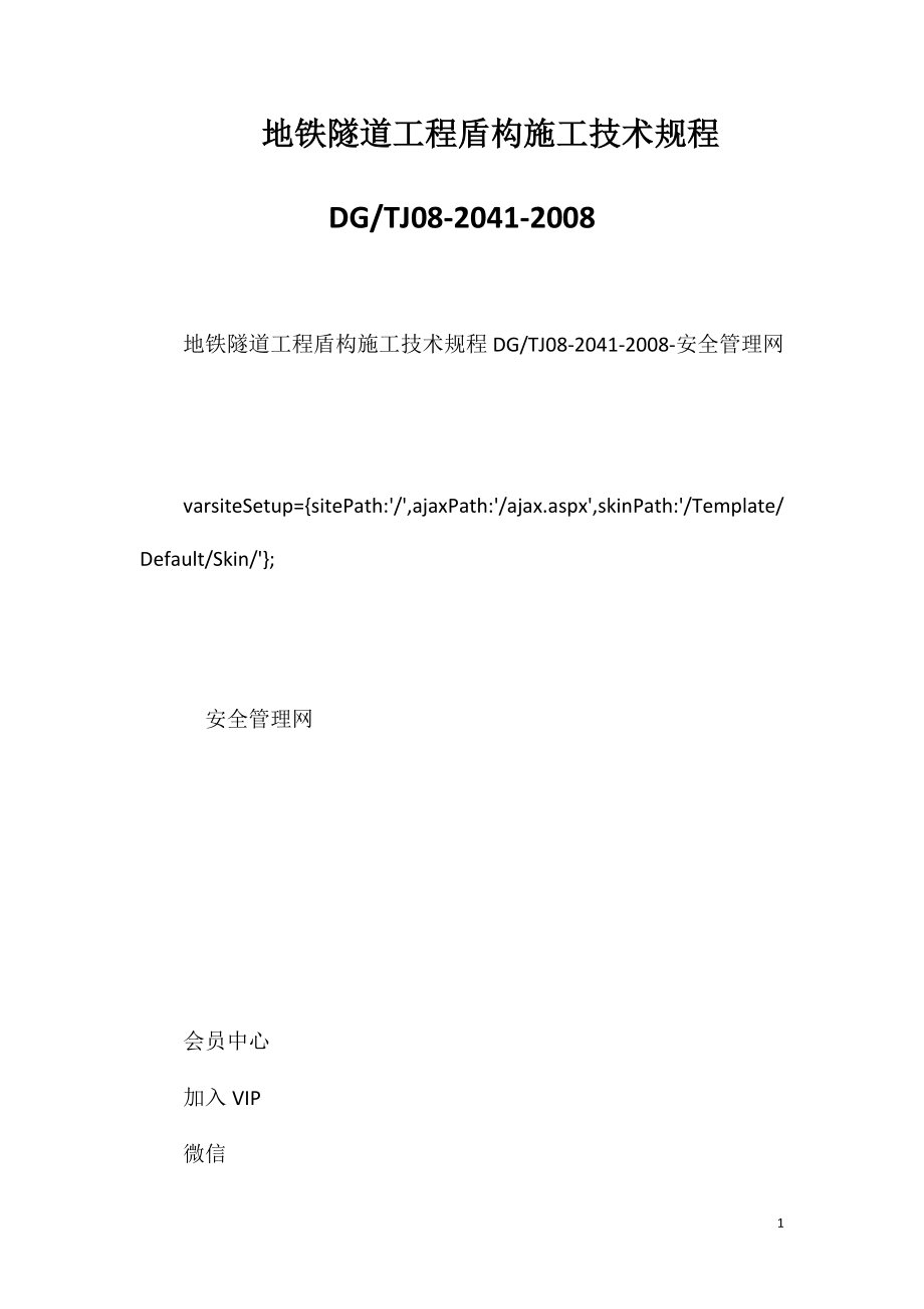 地铁隧道工程盾构施工技术规程DGTJ08-2041-2008.doc_第1页