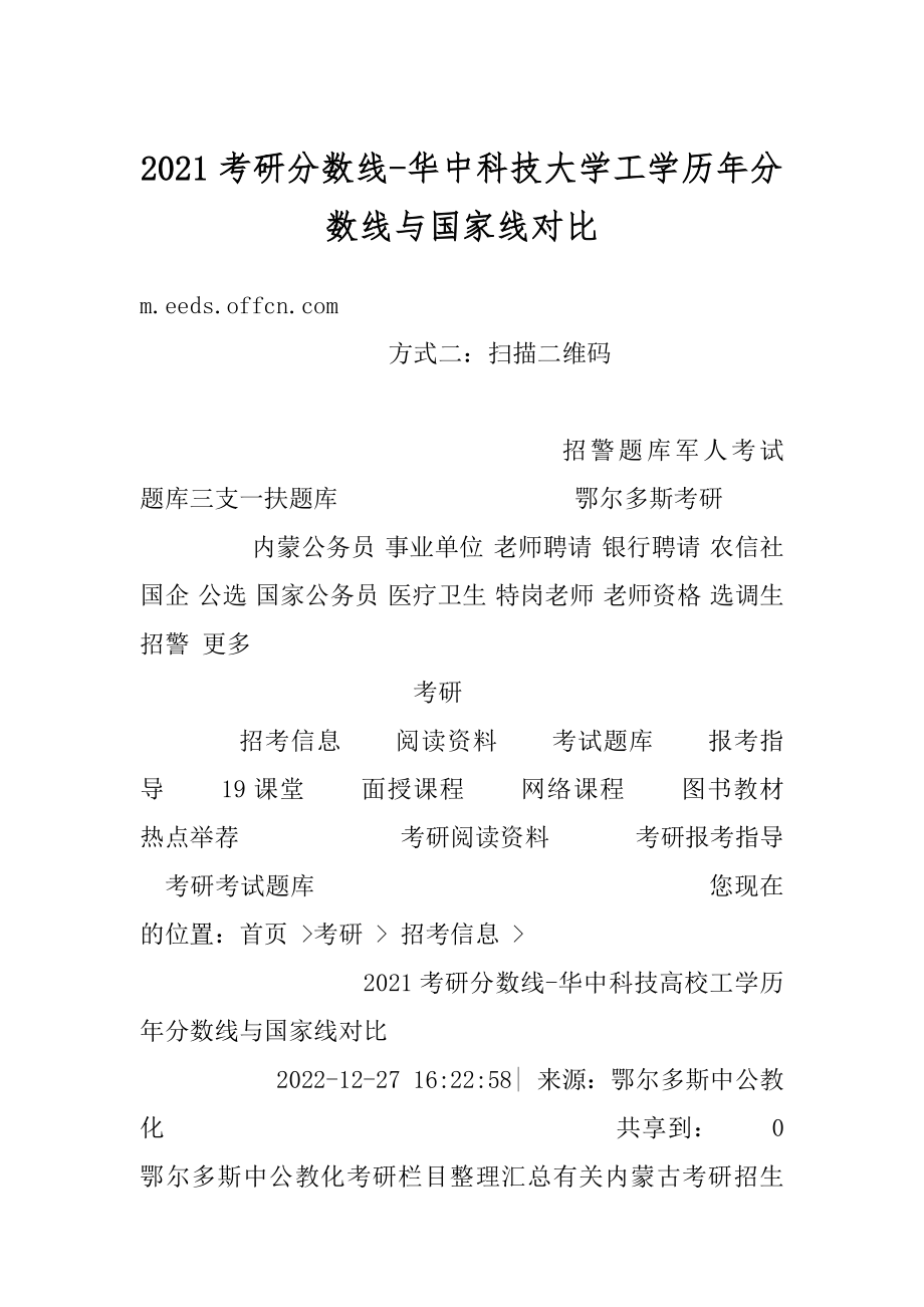 2021考研分数线-华中科技大学工学历年分数线与国家线对比优质.docx_第1页