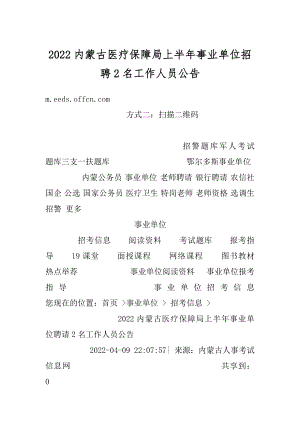 2022内蒙古医疗保障局上半年事业单位招聘2名工作人员公告范文.docx