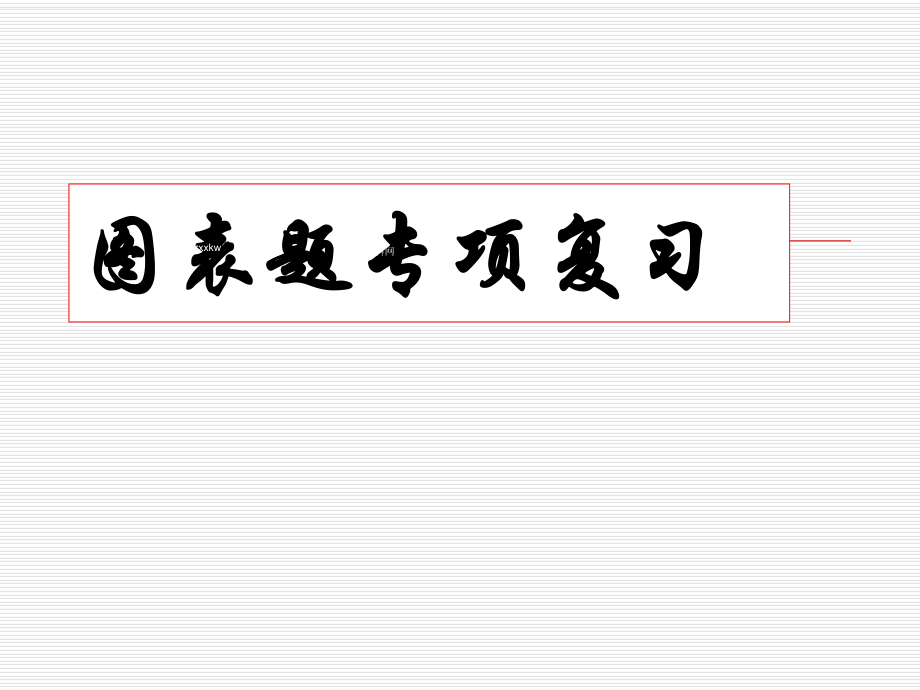 图表题专题分析ppt课件.ppt_第1页