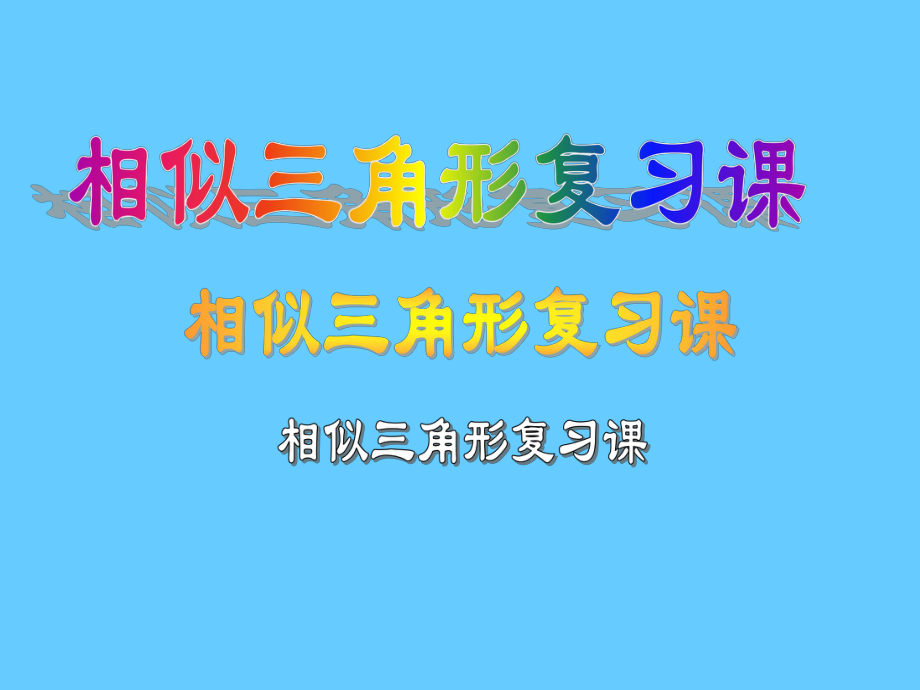 相似三角形的判定复习1.ppt_第1页