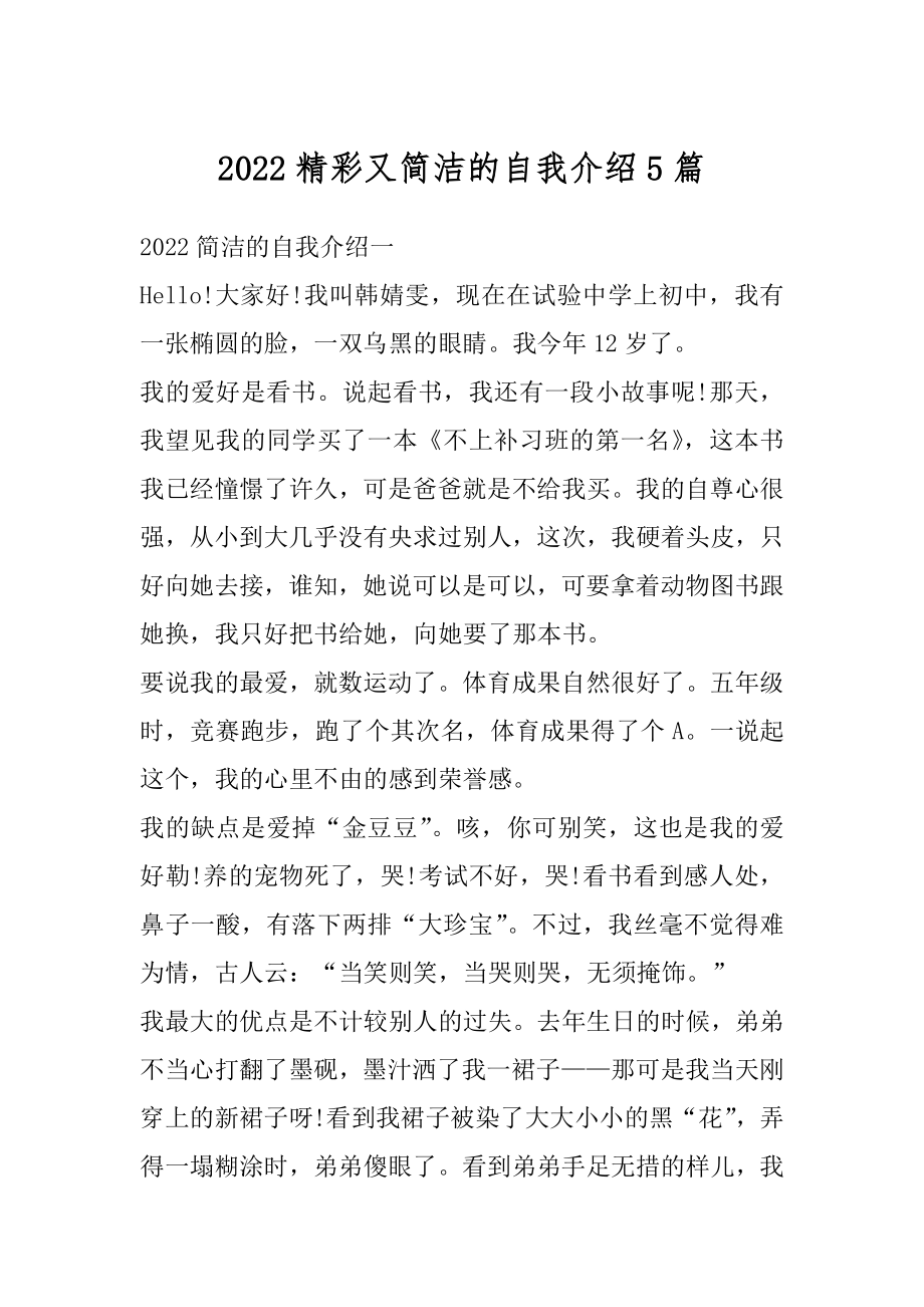 2022精彩又简洁的自我介绍5篇汇编.docx_第1页