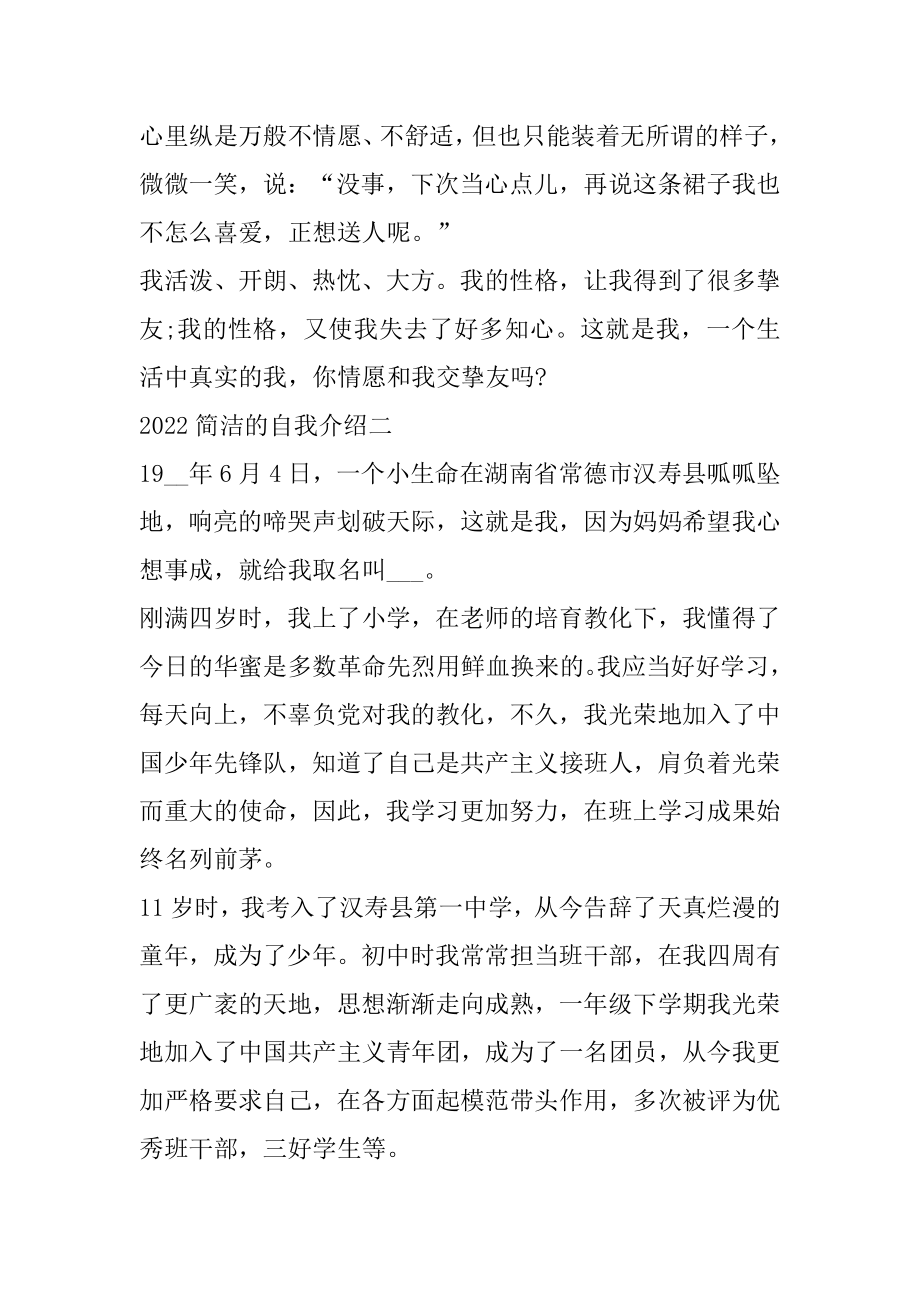 2022精彩又简洁的自我介绍5篇汇编.docx_第2页