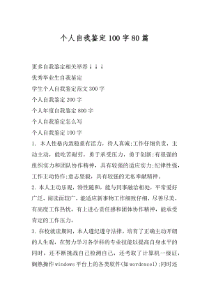 个人自我鉴定100字80篇优质.docx