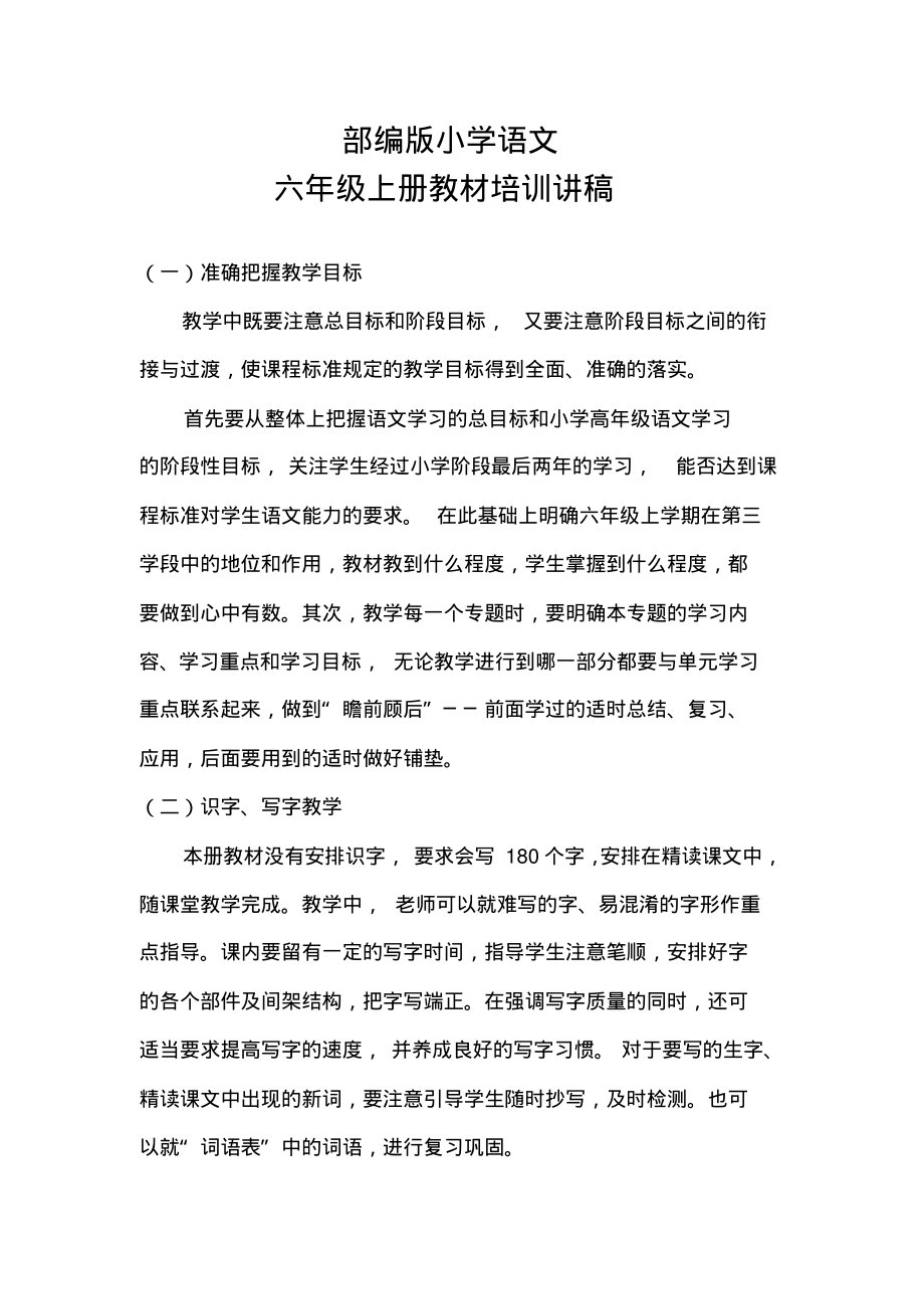 部编版语文六年级上册教材培训讲稿.pdf_第1页