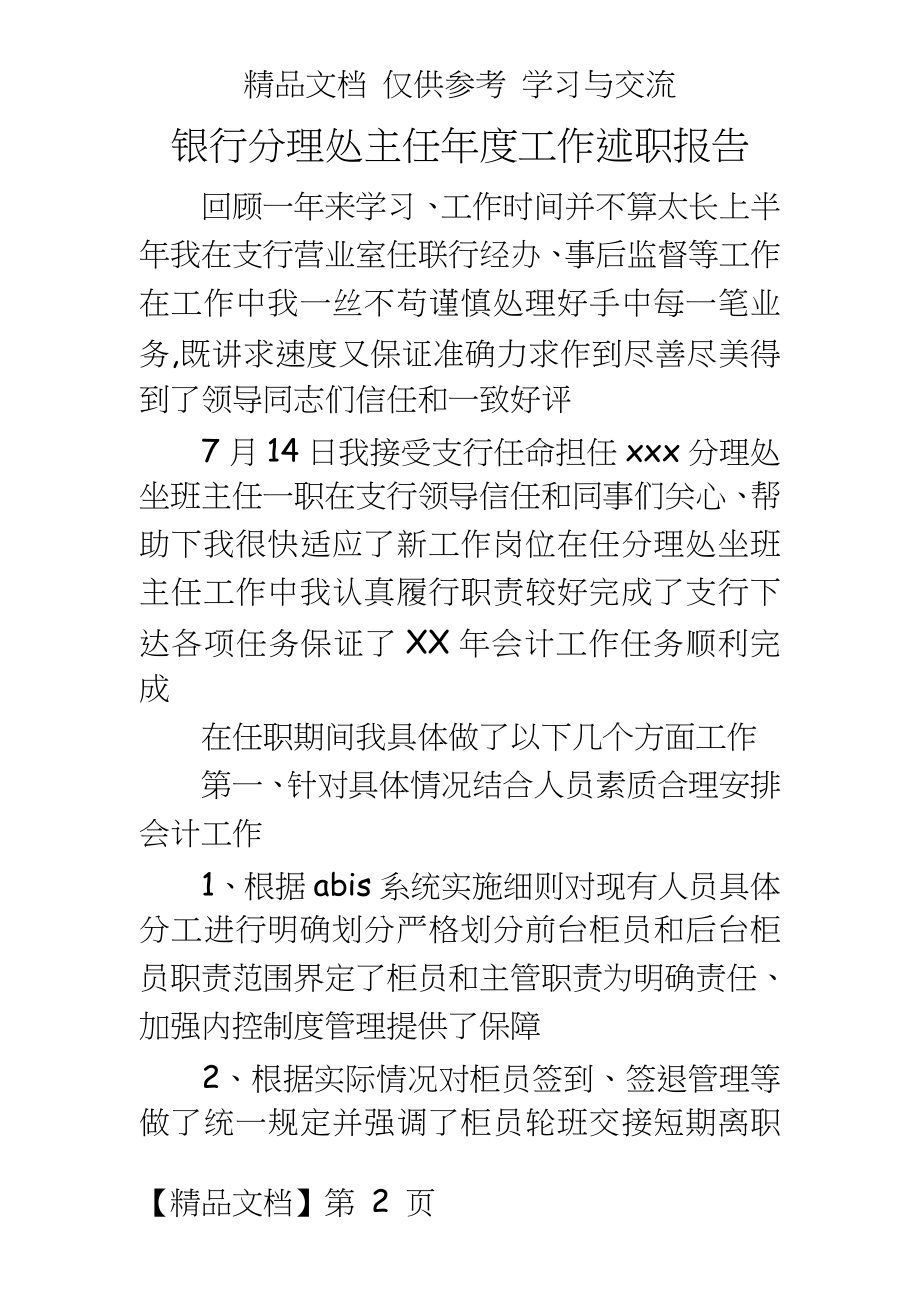 银行分理处主任年度工作述职报告.doc_第2页