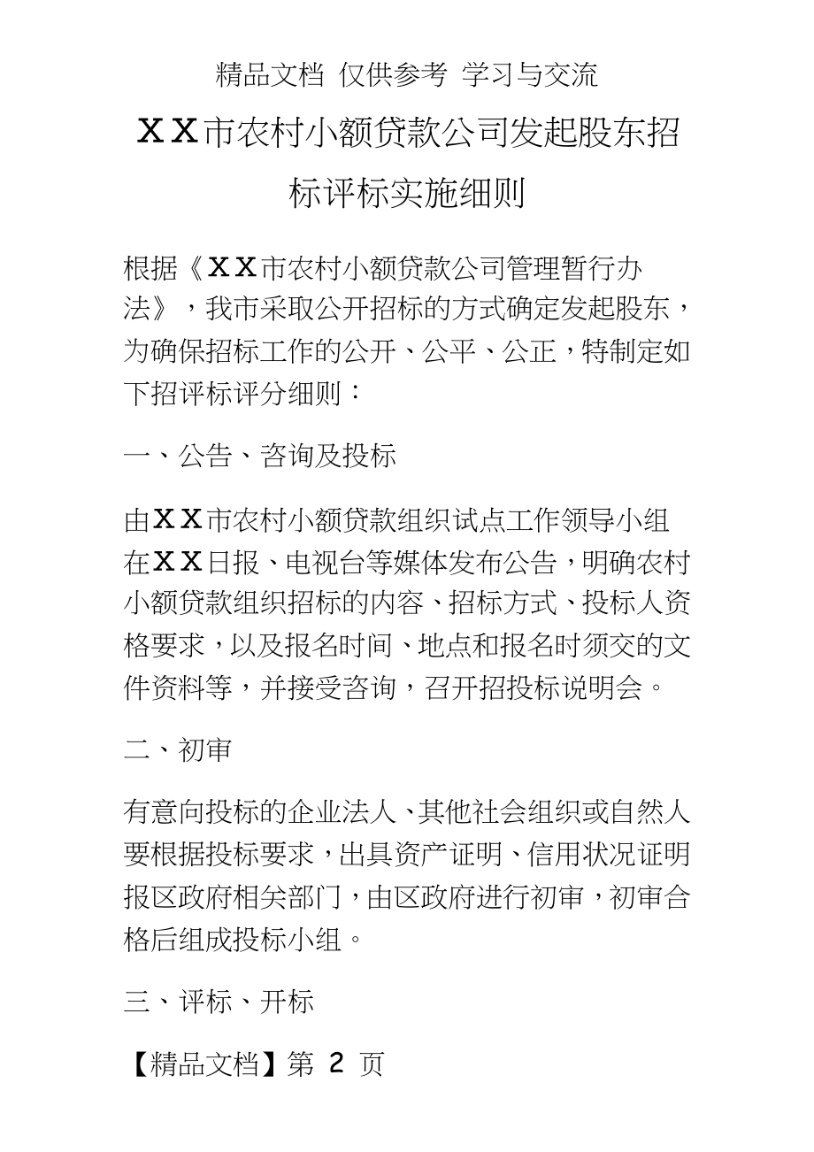 农村小额贷款公司发起股东招标评标实施细则.doc_第2页