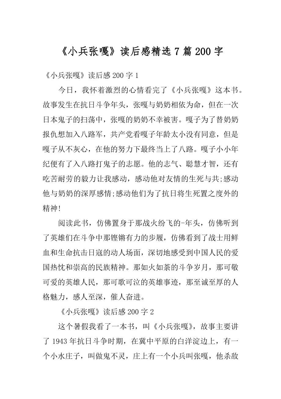 《小兵张嘎》读后感精选7篇200字精品.docx_第1页