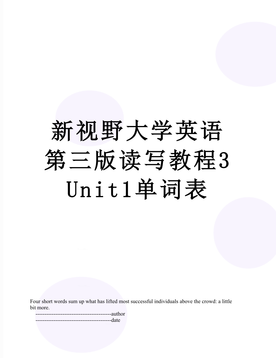 新视野大学英语第三版读写教程3Unit1单词表.doc_第1页