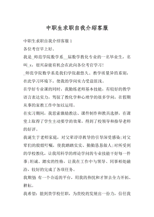 中职生求职自我介绍客服汇总.docx