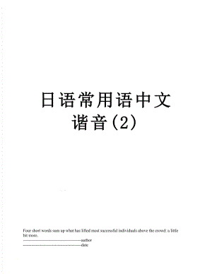 日语常用语中文谐音(2).docx