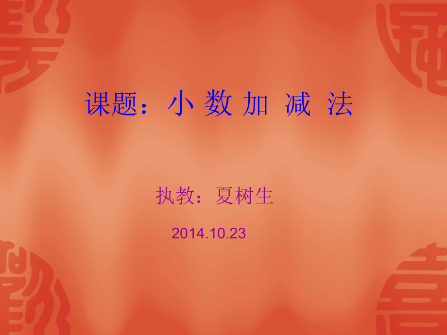 五上小数加减法20141023.ppt_第1页