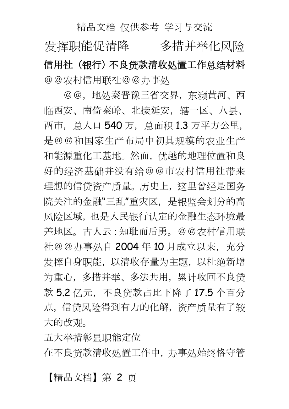 信用社（银行不良贷款清收处置工作总结材料.doc_第2页