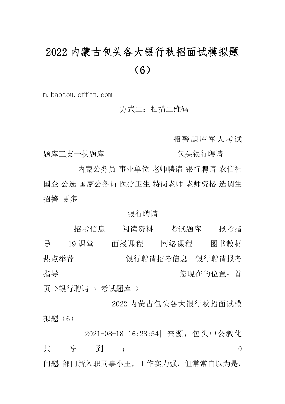 2022内蒙古包头各大银行秋招面试模拟题（6）汇编.docx_第1页