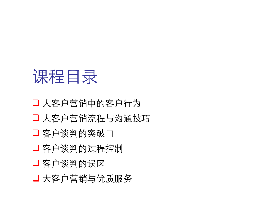 大客户营销与谈判技巧ppt课件.ppt_第2页