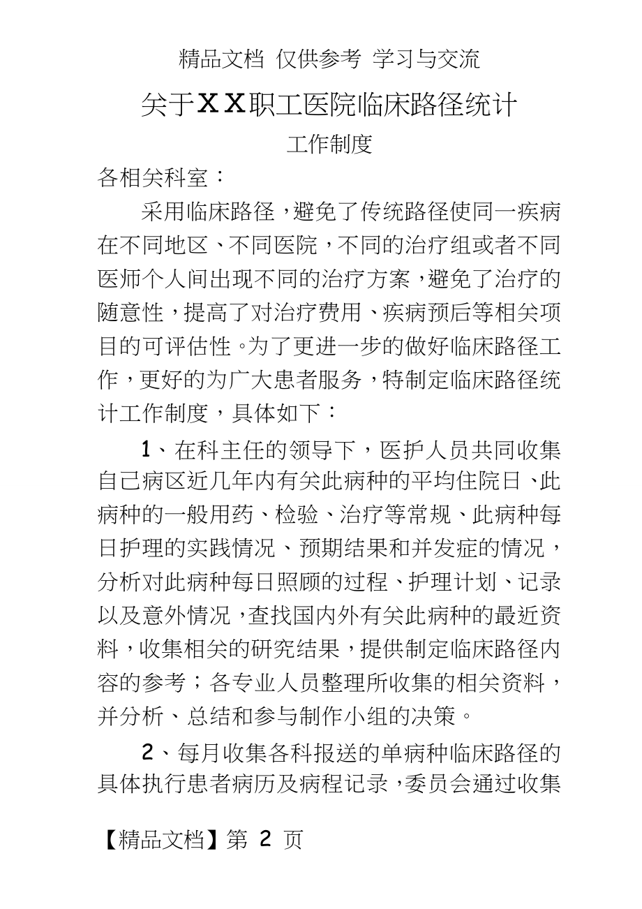 医院关于临床路径统计工作制度_209.doc_第2页