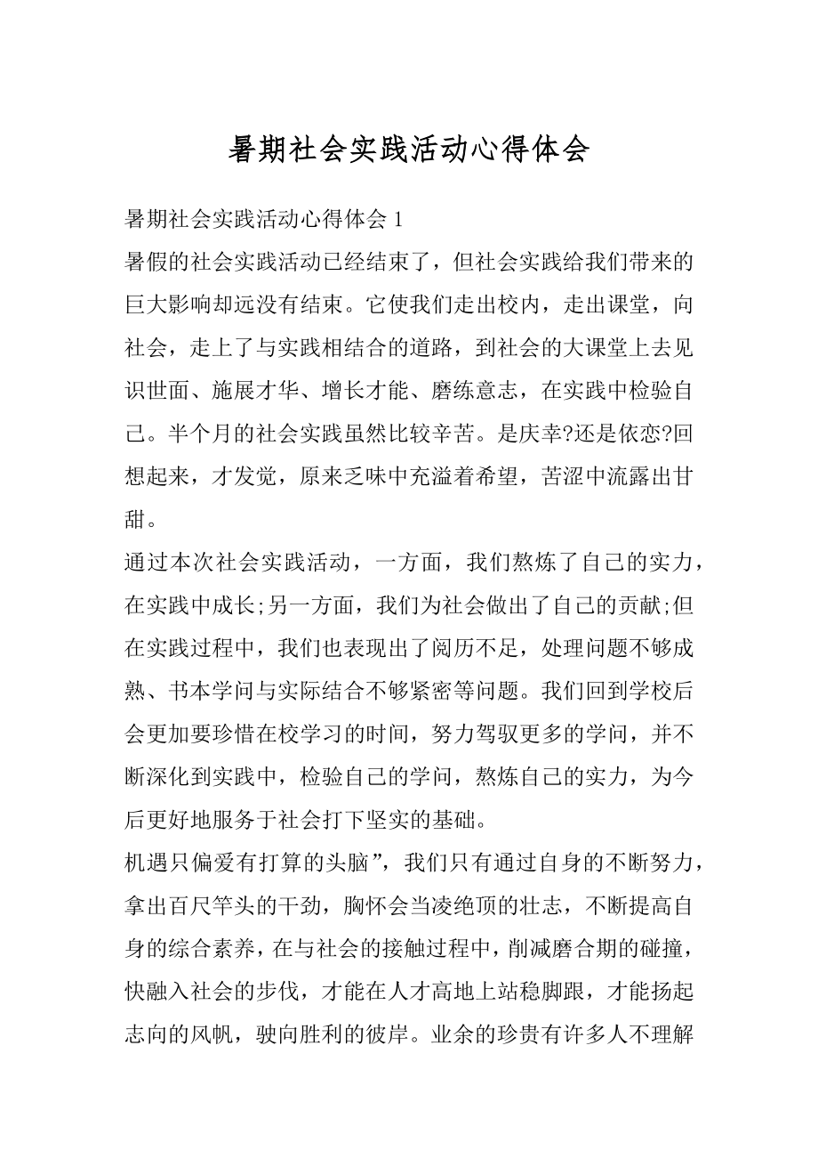 暑期社会实践活动心得体会范例.docx_第1页