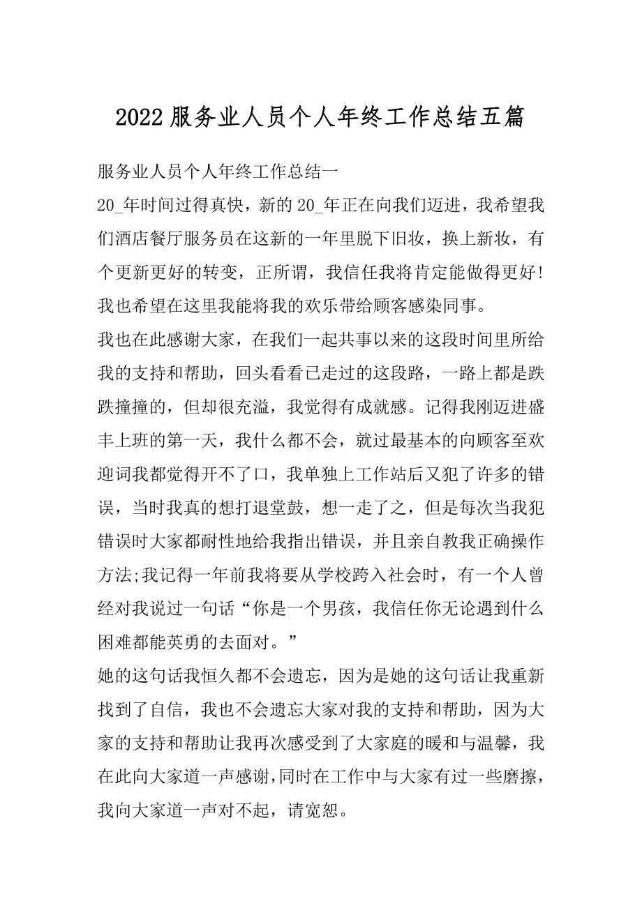 2022服务业人员个人年终工作总结五篇精选.docx_第1页