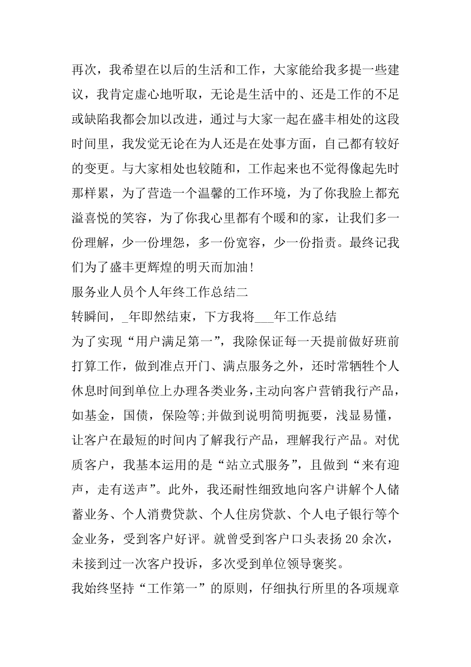 2022服务业人员个人年终工作总结五篇精选.docx_第2页