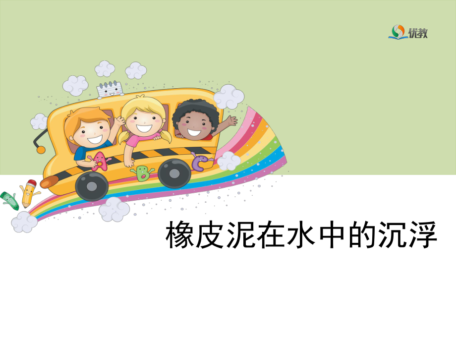 《橡皮泥在水中的沉浮》教学课件.ppt_第1页