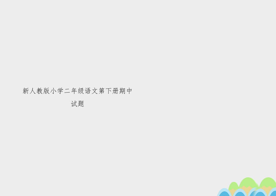 新人教版小学二年级语文第下册期中试题.doc_第1页