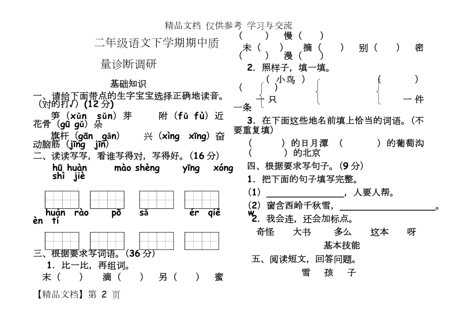 新人教版小学二年级语文第下册期中试题.doc_第2页