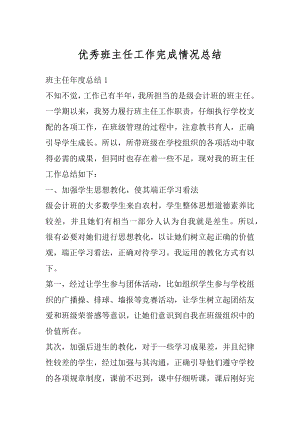 优秀班主任工作完成情况总结精编.docx