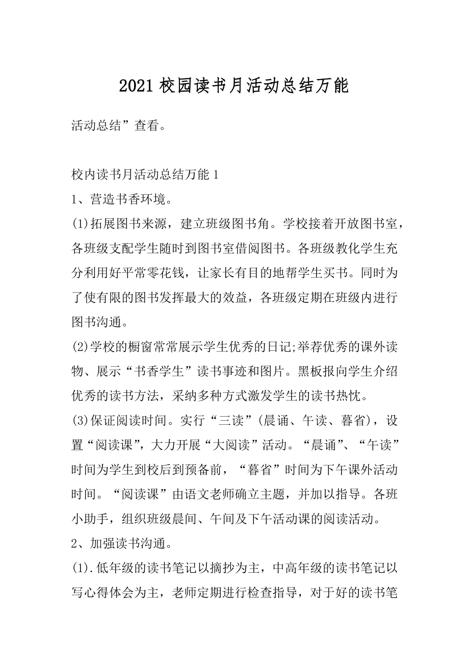 2021校园读书月活动总结万能范文.docx_第1页