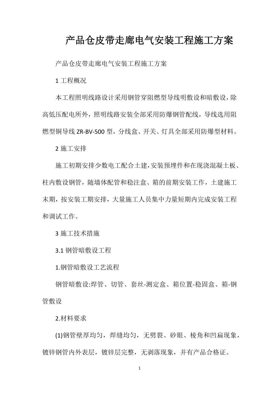 产品仓皮带走廊电气安装工程施工方案.doc_第1页