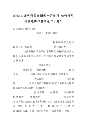 2023内蒙古阿拉善国考申论技巧-如何借用材料逻辑作答申论“小题”精品.docx