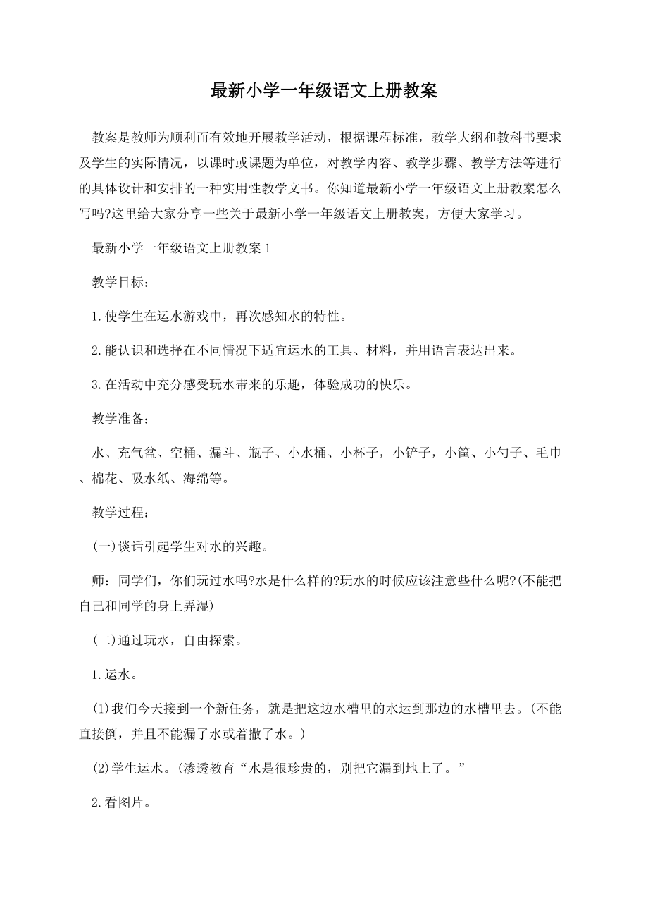 最新小学一年级语文上册教案.docx_第1页