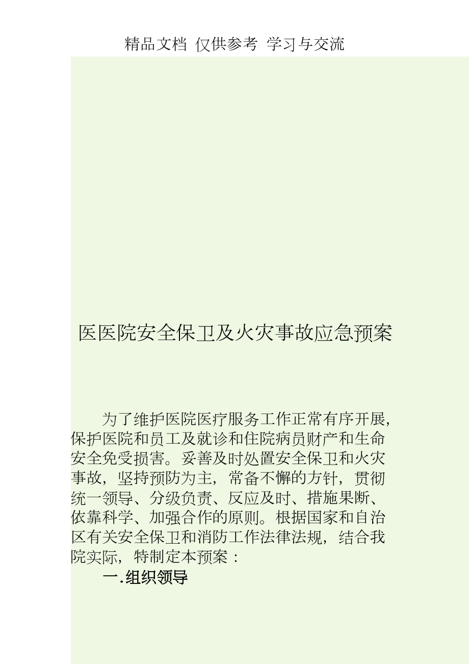 医医院安全保卫及火灾事故应急预案.doc_第1页