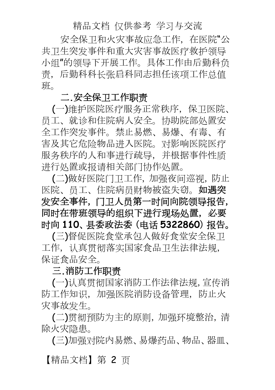 医医院安全保卫及火灾事故应急预案.doc_第2页