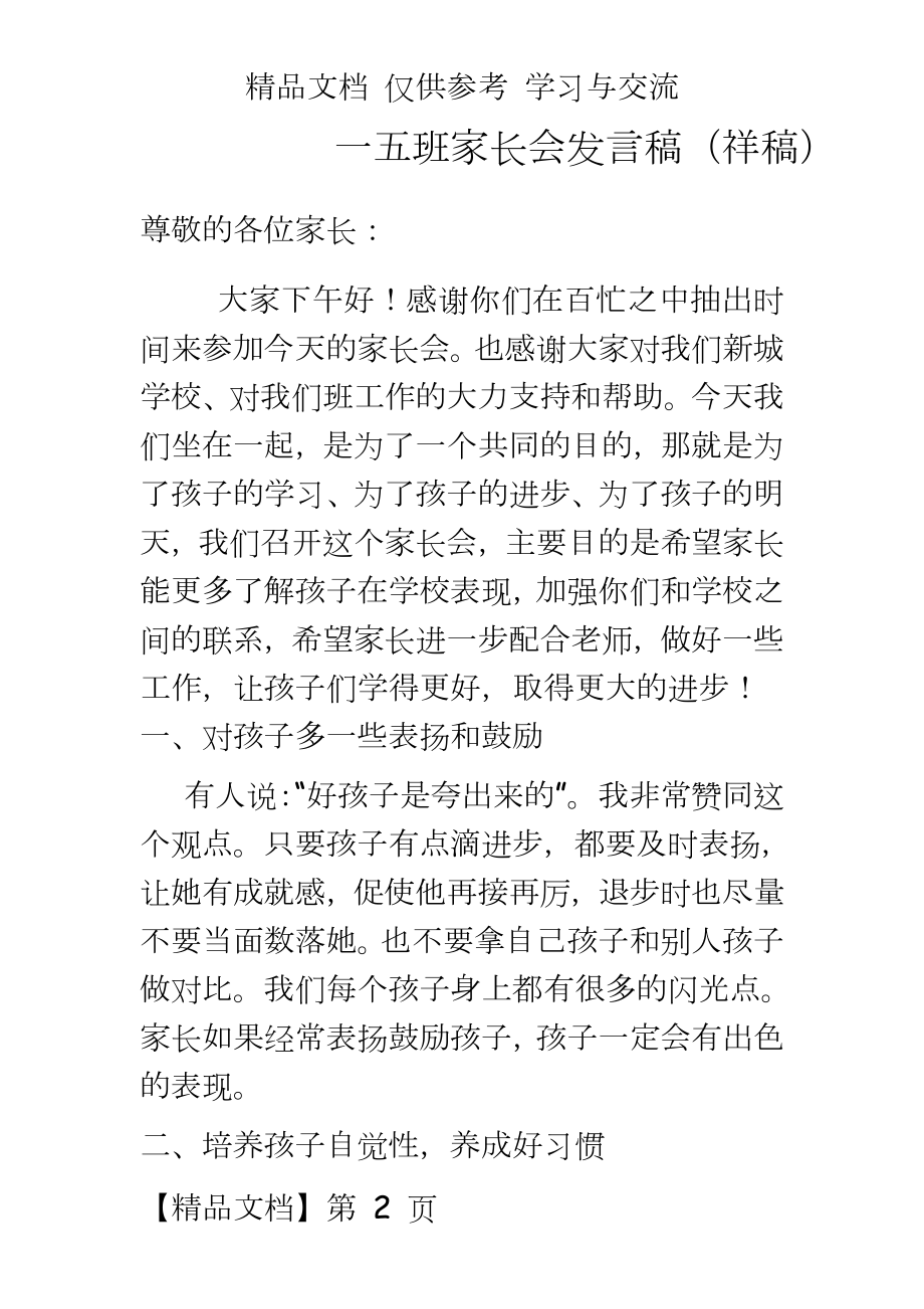 小学一年级五班家长会班主任发言稿详稿和提纲.docx_第2页