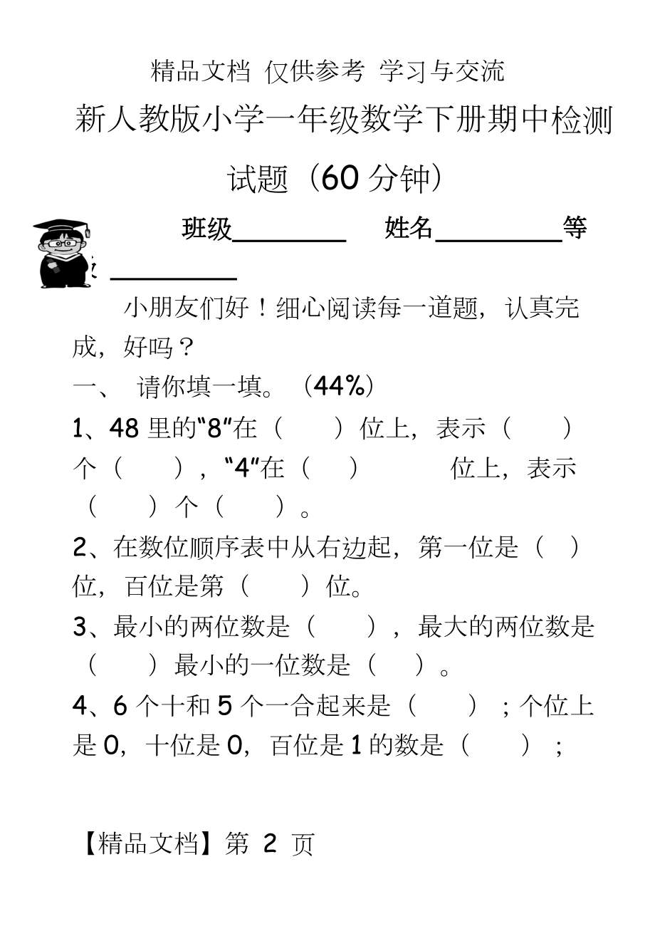 新人教版小学一年级数学下册期中检测试题.doc_第2页