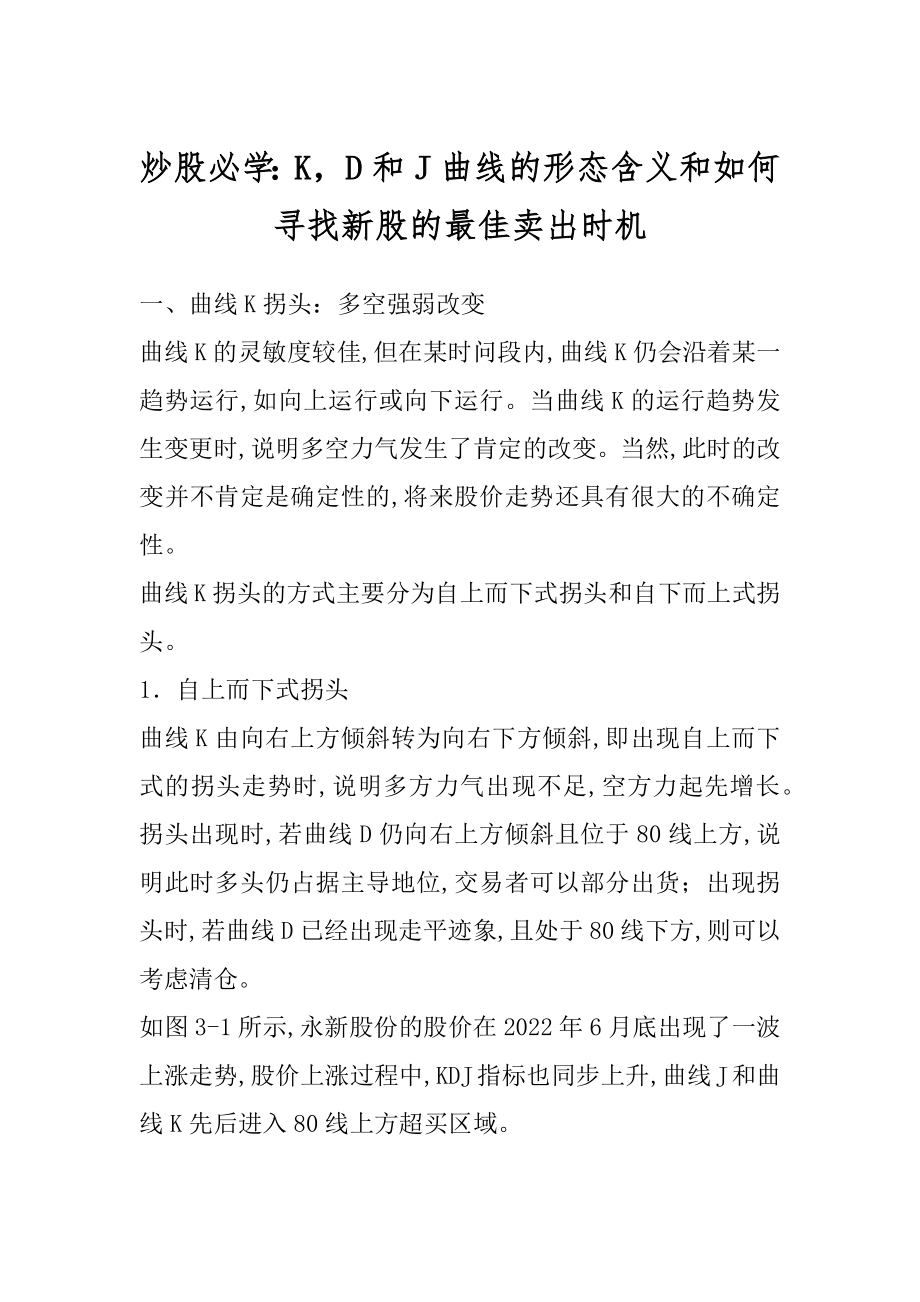 炒股必学：KD和J曲线的形态含义和如何寻找新股的最佳卖出时机最新.docx_第1页