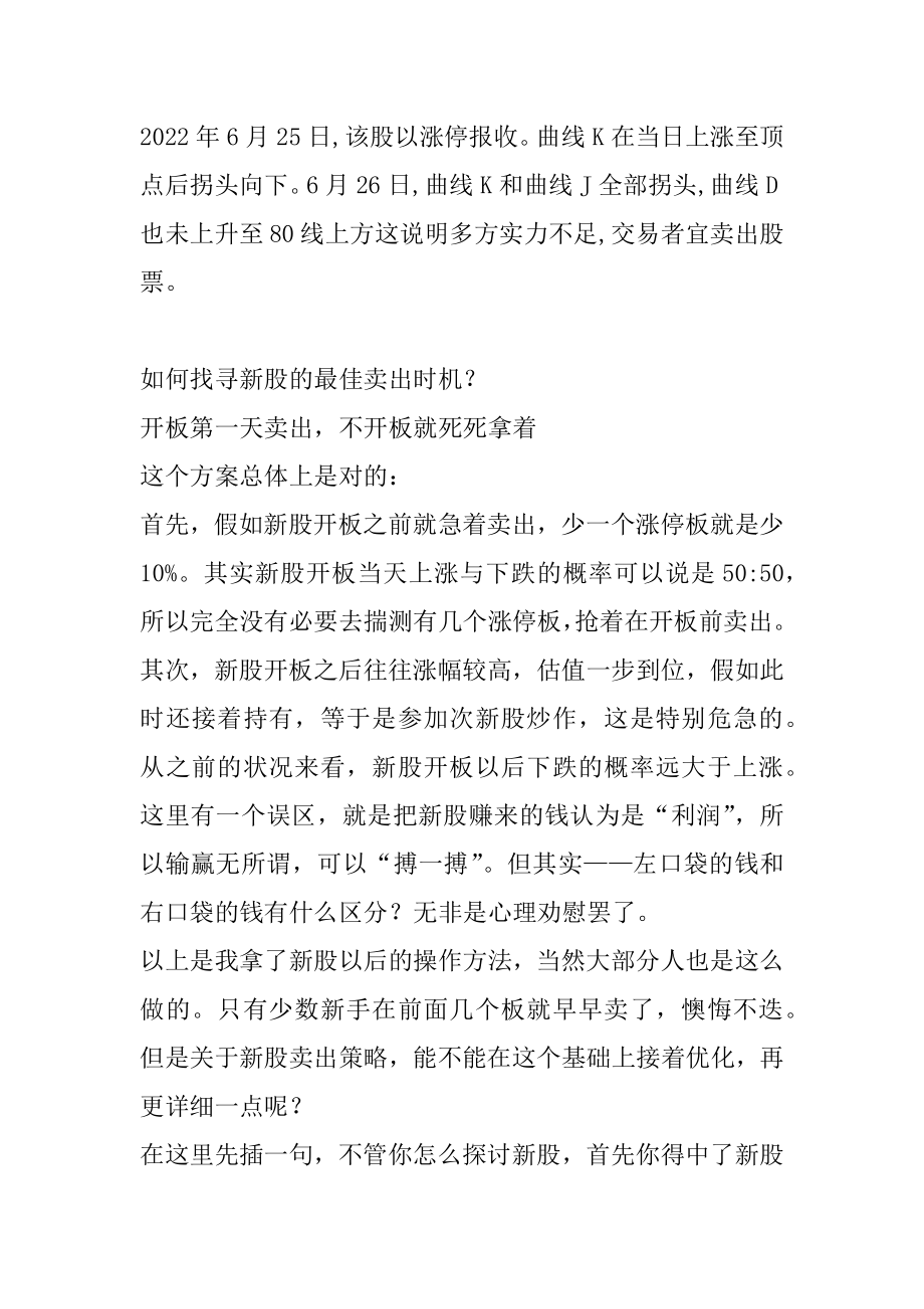 炒股必学：KD和J曲线的形态含义和如何寻找新股的最佳卖出时机最新.docx_第2页