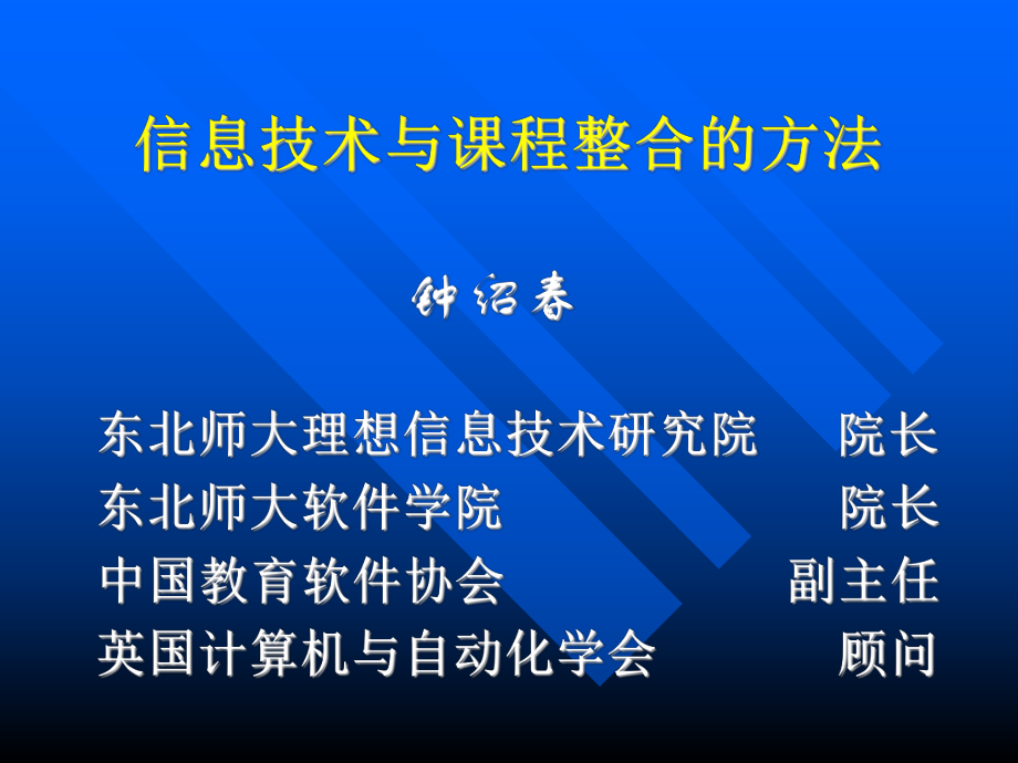 信息技术与学科教学的整合方法（湖南郴州2005年4月22日）.ppt_第1页