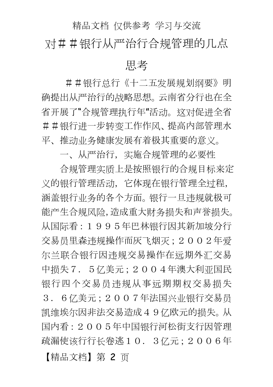 对银行从严治行合规的几点思考.doc_第2页