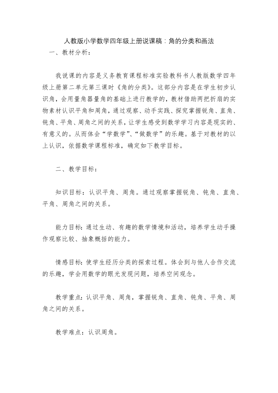 人教版小学数学四年级上册说课稿：角的分类和画法.docx_第1页