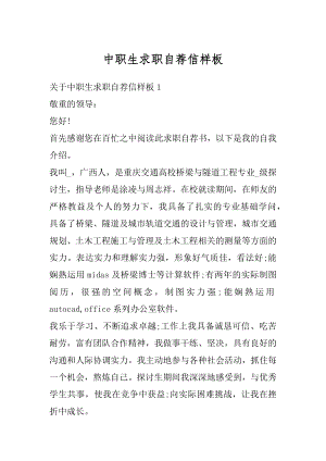 中职生求职自荐信样板最新.docx